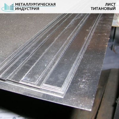 Лист титановый 40х1000х1000 мм ВТ1-0