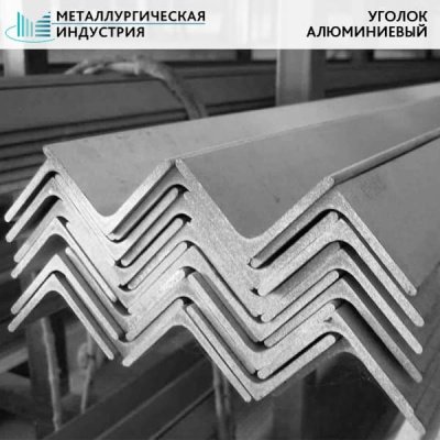 Уголок алюминиевый 35х35х1,5 мм АД31Т1 купить в Мурманске - Металлургическая индустрия